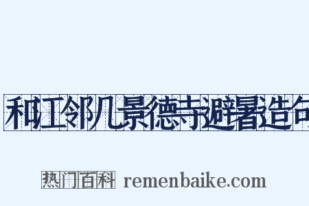 和江邻几景德寺避暑造句是什么意思的图片